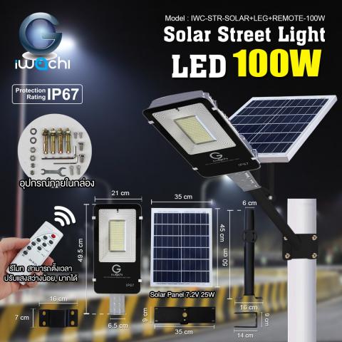 IWACHI 100W LED SOLAR STREET LIGHT SPLIT Xiong Cheng